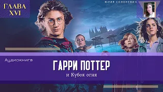 Гарри Поттер и Кубок огня 16 глава | Кубок огня | Аудиокнига ТОП