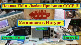 Планка FM в Любой Приёмник СССР ! Установка в НАТУРЕ ! Часть №2 . Альпинист РП 221+ FM !