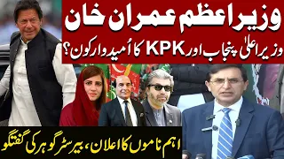 LIVE | Who is the candidate for PM, CM Punjab or CM KPK | Barrister Gohar Ali Khan Media Talk