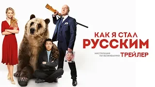 Как я стал русским. Трейлер