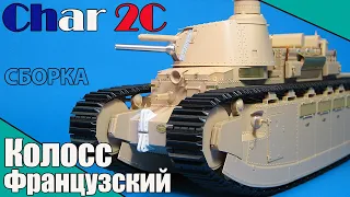 Колосс-Французский. Char 2C. Постройка