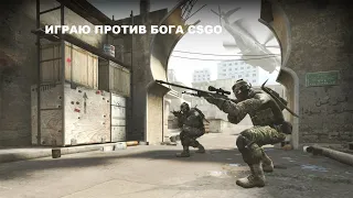 Попался против бога Дальнего Востока по CSGO