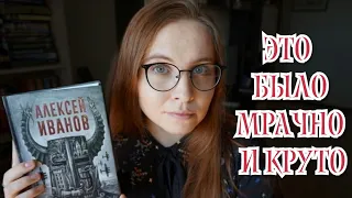 До мурашек😱Лучшая книга 2021 года найдена!📚 Прочитанное, "Тени тевтонов", Алексей Иванов