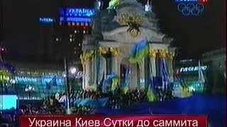 Украина.Киев.Сутки до саммита.