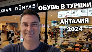 ОБУВЬ В ТУРЦИИ МОДЕЛИ И ЦЕНЫ В 2024 В ТЦ Mall of Antalya