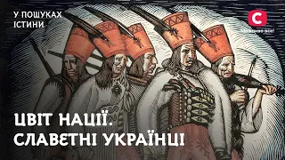 Чоловіки, які змінили Україну | У пошуках істини | Серж Лифар | Олекса Довбуш | Богдан Хмельницький