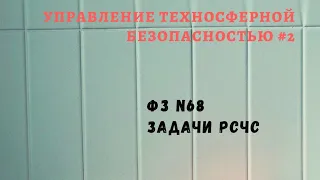 УТБ #2 / задачи РСЧС / доцент Ахтямов