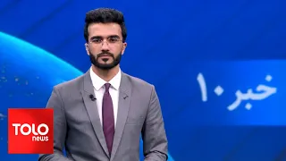 TOLOnews -10 pm News - 13 May 2024 | طلوع‌نیوز- خبر ساعت ده - ۲۴ ثور ۱۴۰۳