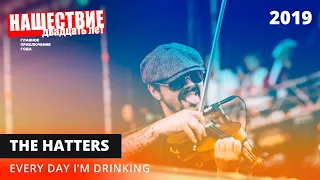 The Hatters — Every Day I'm Drinking // НАШЕСТВИЕ 2019 // НАШЕ