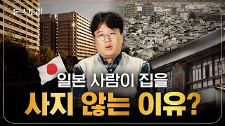 일본에는 10원짜리 집이 있다? 일본 부동산의 오해와 진실 | 돈스토리