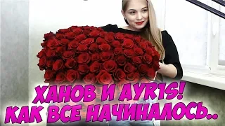 Ханов и Ayr1s  Как все начиналось..❤