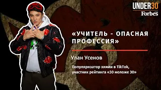 Улан Усенов: про уход из школы, буллинг и воспитание детей