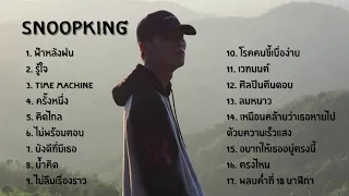 รวมเพลงเพราะๆ SNOOPKING ฟังเพลินๆ ฟังยาวๆ