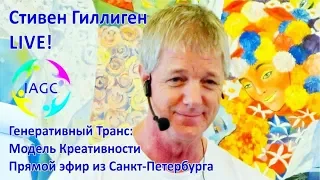 LIVE Стивен Гиллиген Генеративный Транс - Креативность. Открытие Курса www.gilligan.ru |#KonnerTV