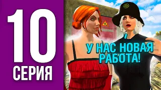 ПУТЬ БОМЖА НА БЛЕК РАША #10 - У НАС НОВАЯ РАБОТА BLACK RUSSIA