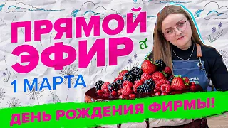 ПРЯМАЯ ТРАНСЛЯЦИЯ. День рождения фирмы! 01.03.23