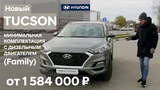 ✅ Новый Hyundai TUCSON 2019, самая ожидаемая комплектация Family
