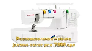 Распошивальная машина janome cover pro 7000 cps. распошивалка.