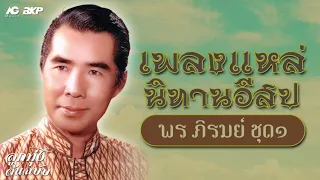 เพลงแหล่ นิทานอีสป...พร ภิรมย์ ชุด๑  [ ดาวจรเข้ - ราชสีห์กับหนู - จิ้งจอกหางสั้น - กบกับวัว  ]