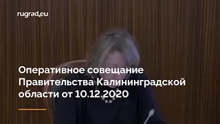 Оперативное совещание Правительства Калининградской области от 10.12.2020