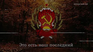 National Anthem of the Russian SFSR (1918-1944) - "Интернационал" ("The Internationale")