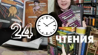 24 ЧАСА ЧТЕНИЯ || КНИЖНЫЙ МАРАФОН