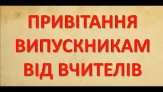 Привітання випускникам 2017 року від вчителів Кілійської ЗОШ №6