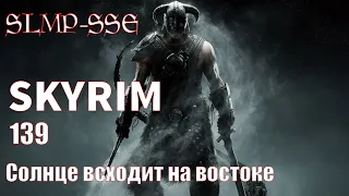 The Elder Scrolls V: Skyrim SLMP-SSE ч. 139 Солнце всходит на востоке