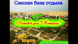 Крым Саки база отдыха Прибой номера с видом на море +79787263545