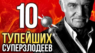 ТОП-10 ТУПЕЙШИХ суперзлодеев