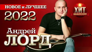 Андрей Лорд   Новое и Лучшее 2022