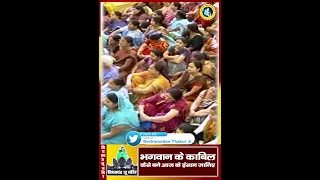 भगवान के काबिल कैसे बने आज का इंसान जानिए || Shri Devkinandan Thakur Ji