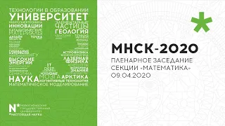 МНСК-2020: Пленарное заседание секции "Математика", 09.04.2020