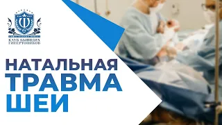 Натальная травма шеи. Как не допустить? Как выявить скрытую родовую травму? Симптомы!