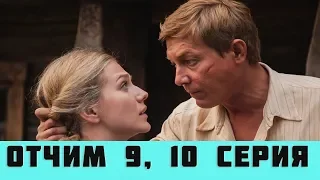 ОТЧИМ 9 СЕРИЯ (сериал, 2019) на первом канале анонс