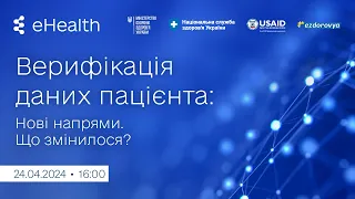 Верифікація даних пацієнта: нові напрями. Що змінилося?