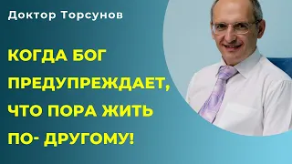 Очень серьёзные вещи в жизни. Как Бог предупреждает, что пора жить по другому | Доктор Торсунов