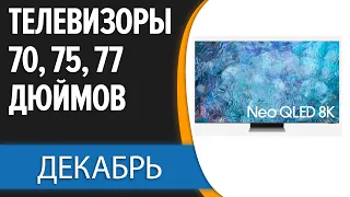 ТОП—7. Лучшие телевизоры 70, 75, 77 дюймов. Декабрь 2023 года. Рейтинг!