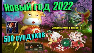 НОВЫЙ ГОД В PERFECT WORLD 2022 + 500 СУНДУКОВ