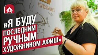 Художница афиш: Наталья | (Не)маленький человек