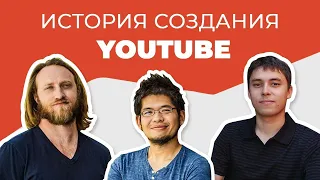 Как появился Youtube