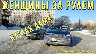 Женщины за рулем #140! Подборка на видеорегистратор!