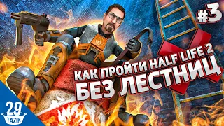 НУЖНЫ ЛИ ЖЕЛЕЗНЫЕ ЛЕСТНИЦЫ В HALF-LIFE 2!? #3