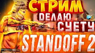 ВЕСЬ СТРИМ ИГРАЕМ С ПОДПИСЧИКАМИ В СТАНДОФФ2 ПРЯМОЙ ЭФИР // STANDOFF2