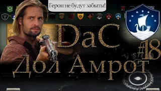 Властелин Колец: Total War DaC 4.5 Дол Амрот #18 [Максимальная сложность] Месть