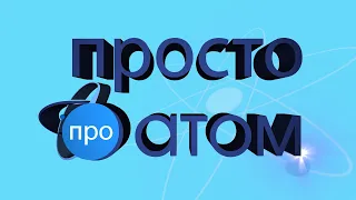 Просто про атом. Выпуск №3 «Свечение Вавилова-Черенкова»