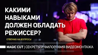 Какими навыками должен обладать режиссер