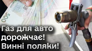 ❗❗ В Україні дорожчає автогаз! А все через поляків!