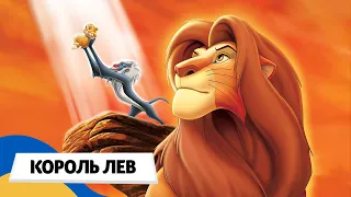 🇺🇦 КОРОЛЬ ЛЕВ (The Lion King) / Аудіоказка Українською Мовою СЛУХАТИ ОНЛАЙН