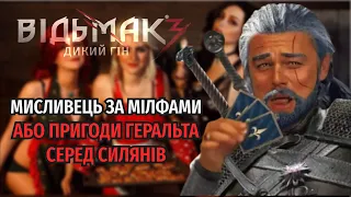 РОЗКАЖУ ПРО... ВІДЬМАК 3: ДИКИЙ ГІН - Велен